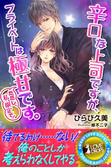 辛口な上司ですが、プライベートは極甘です。ただし、私、限定で!