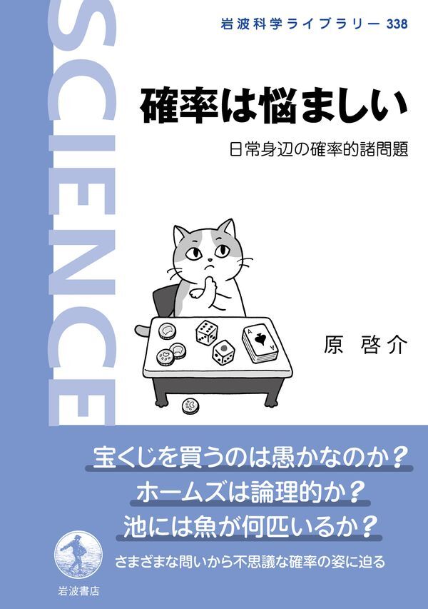 確率は悩ましい 日常身辺の確率的諸問題