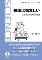 確率は悩ましい 日常身辺の確率的諸問題