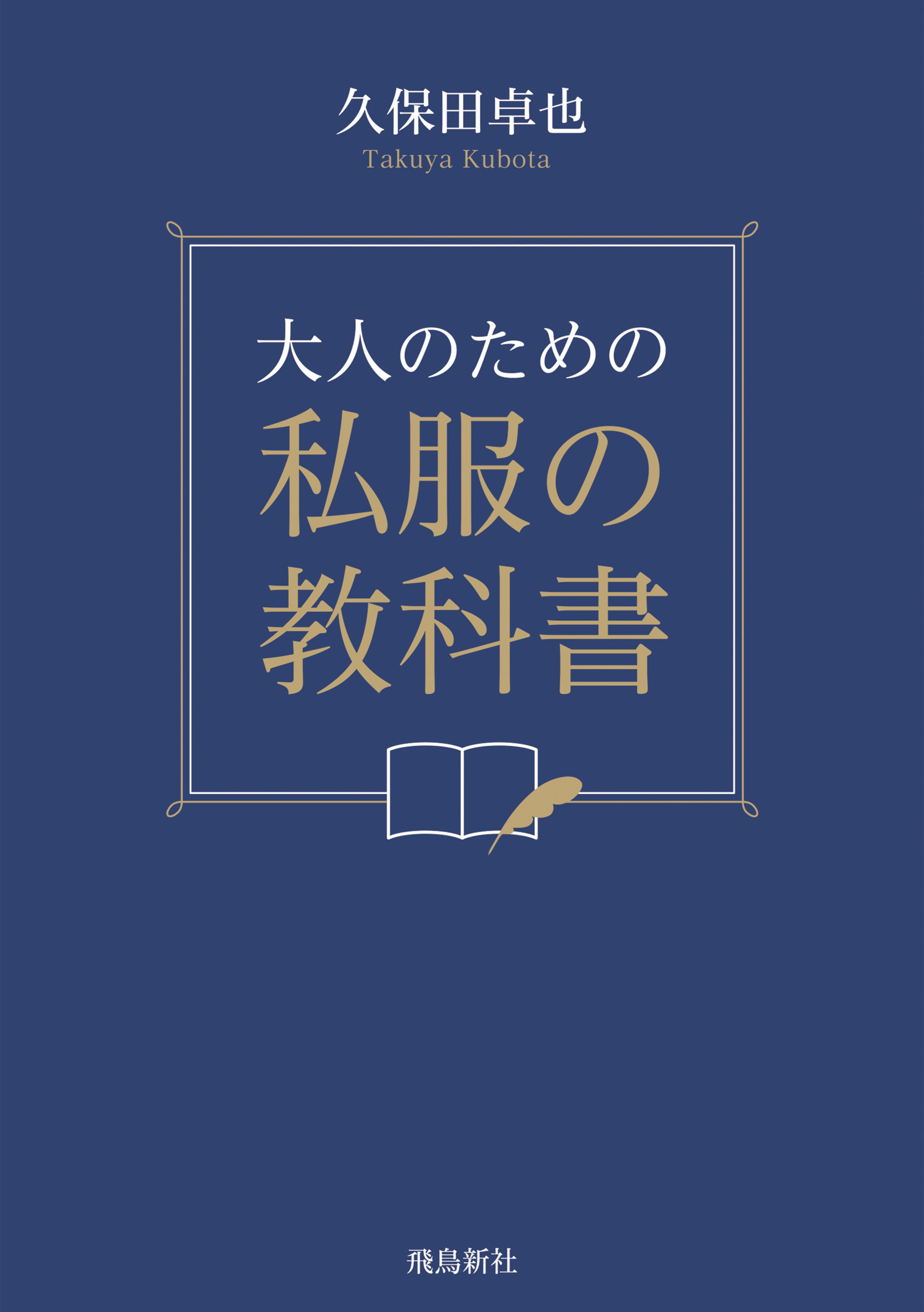 大人のための私服の教科書