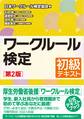 ワークルール検定　初級テキスト［第2版］