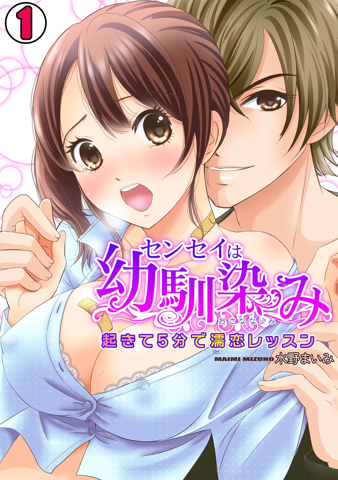 センセイは幼馴染み　～起きて５分で濡恋レッスン～(1)