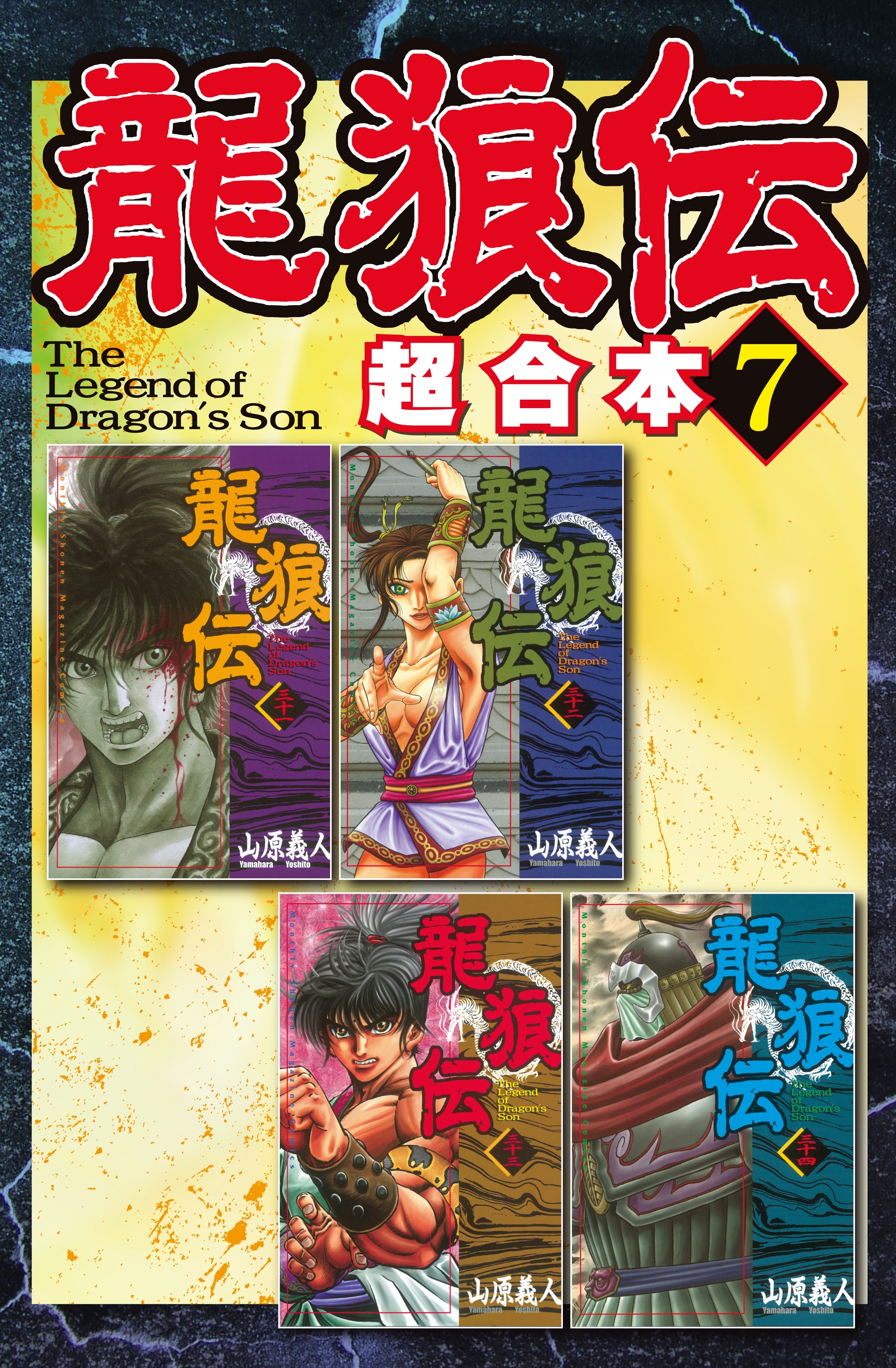 龍狼伝 超合本版 ７ 無料 試し読みなら Amebaマンガ 旧 読書のお時間です