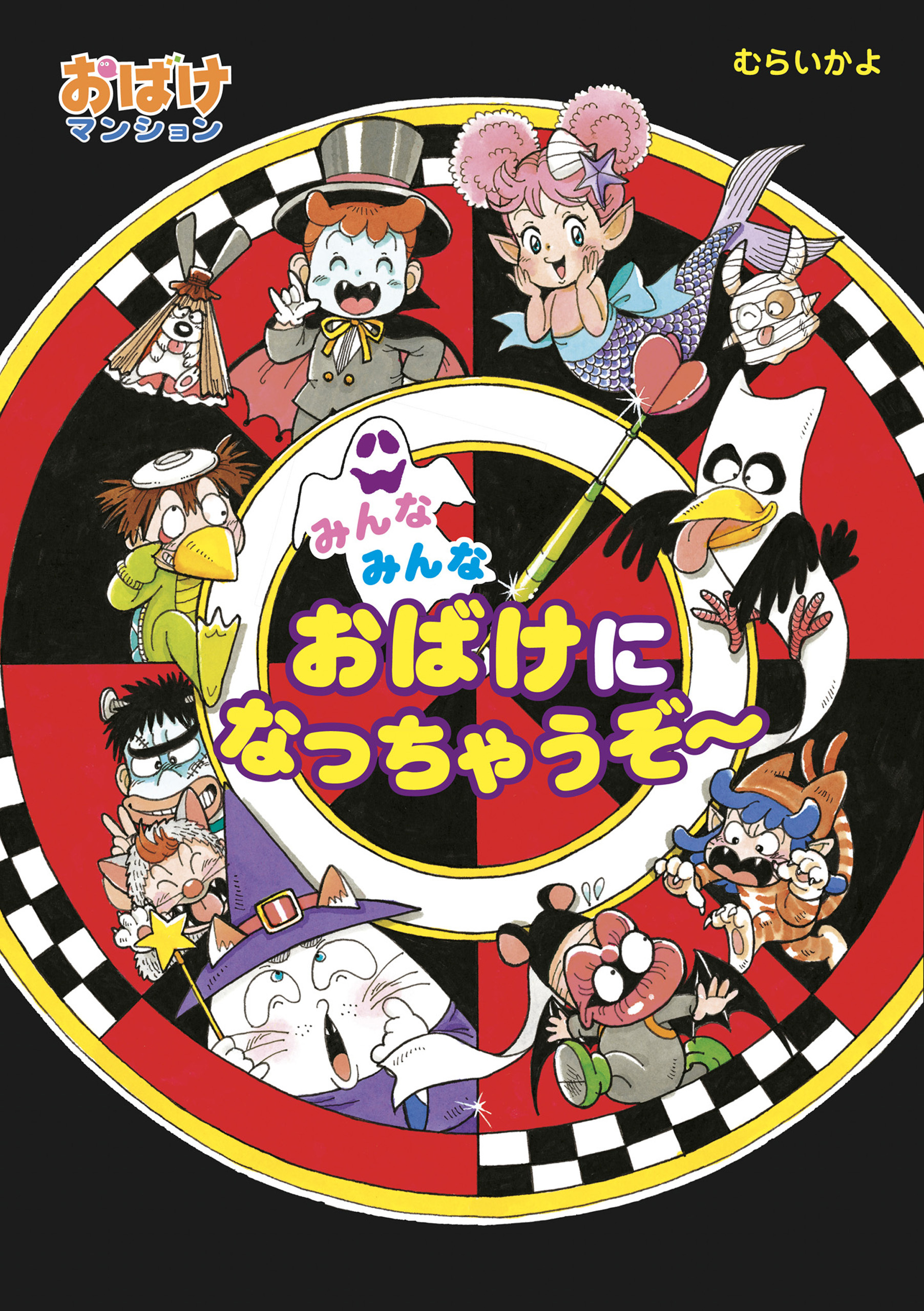 みんなみんなおばけになっちゃうぞ～