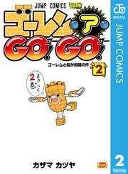 ゴーレム・ア・GO！ GO！
