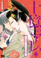 十億のアレ。~吉原いちの花魁~ 1