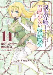 異世界魔王と召喚少女の奴隷魔術 無料 試し読みなら Amebaマンガ 旧 読書のお時間です 異世界魔王と召喚少女の奴隷魔術 無料 試し読みなら Amebaマンガ 旧 読書のお時間です