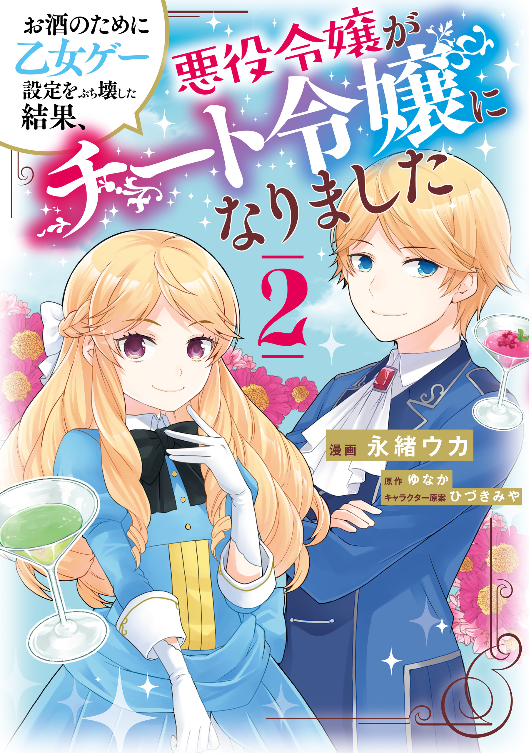 お酒のために乙女ゲー設定をぶち壊した結果 悪役令嬢がチート令嬢になりました 無料 試し読みなら Amebaマンガ 旧 読書のお時間です