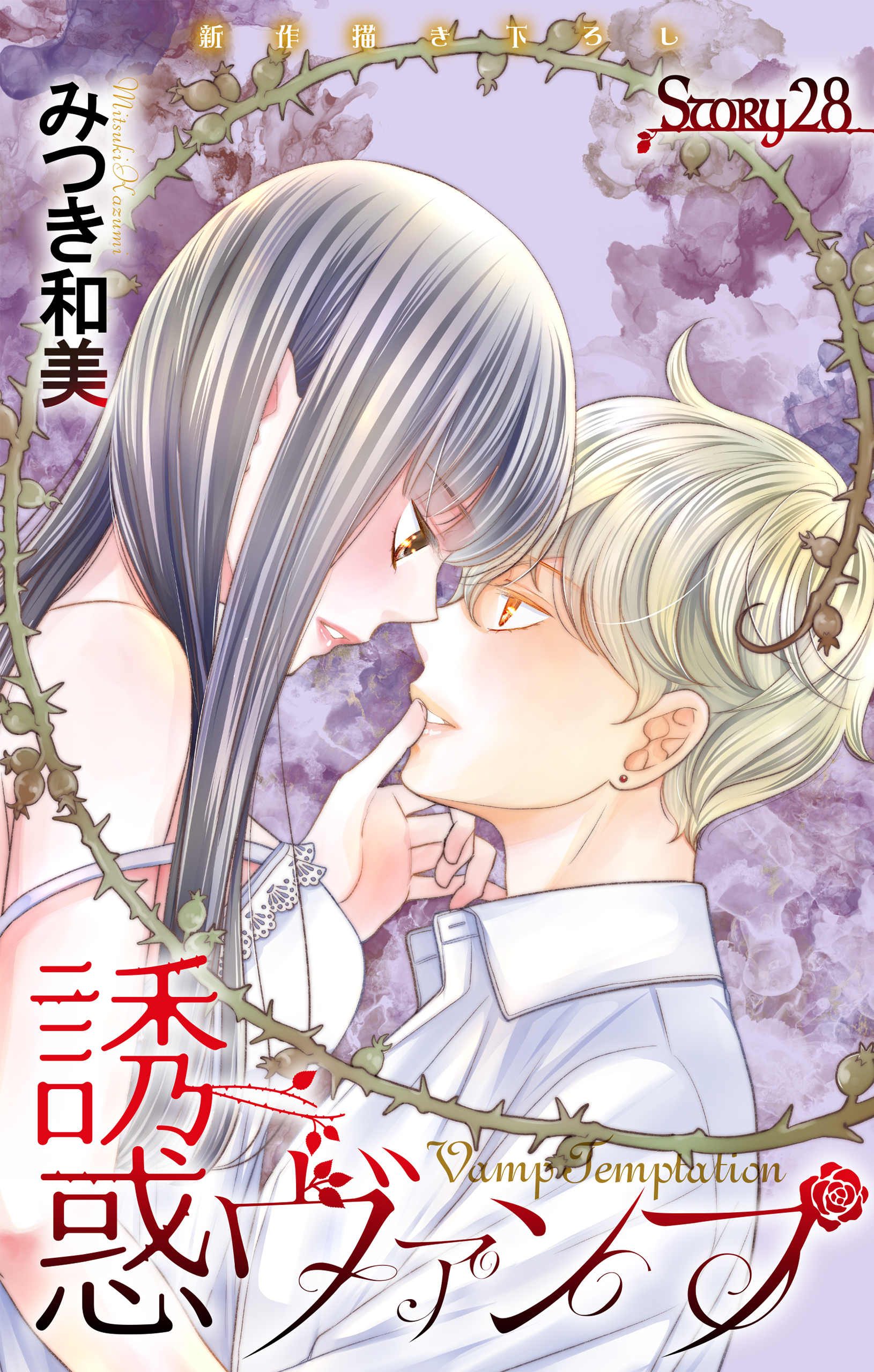 Love Jossie　誘惑ヴァンプ　story28