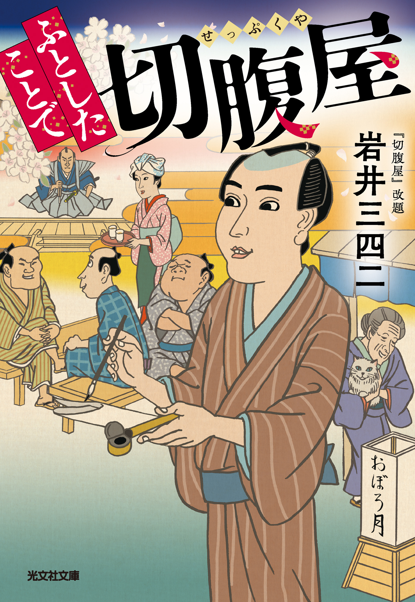 ふとしたことで切腹屋