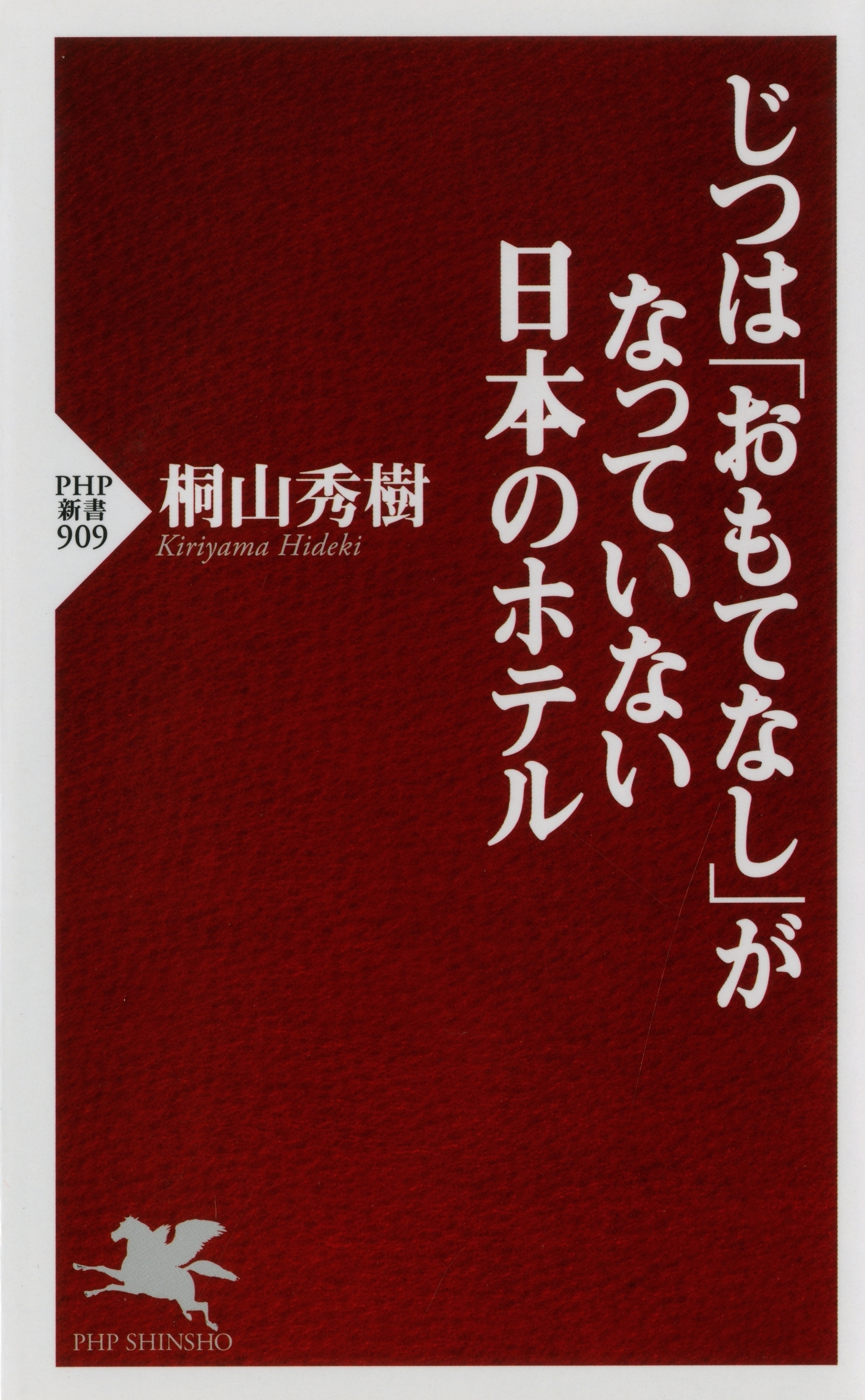 じつは「おもてなし」がなっていない日本のホテル
