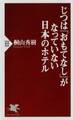 じつは「おもてなし」がなっていない日本のホテル