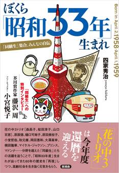 ぼくら「昭和33年」生まれ