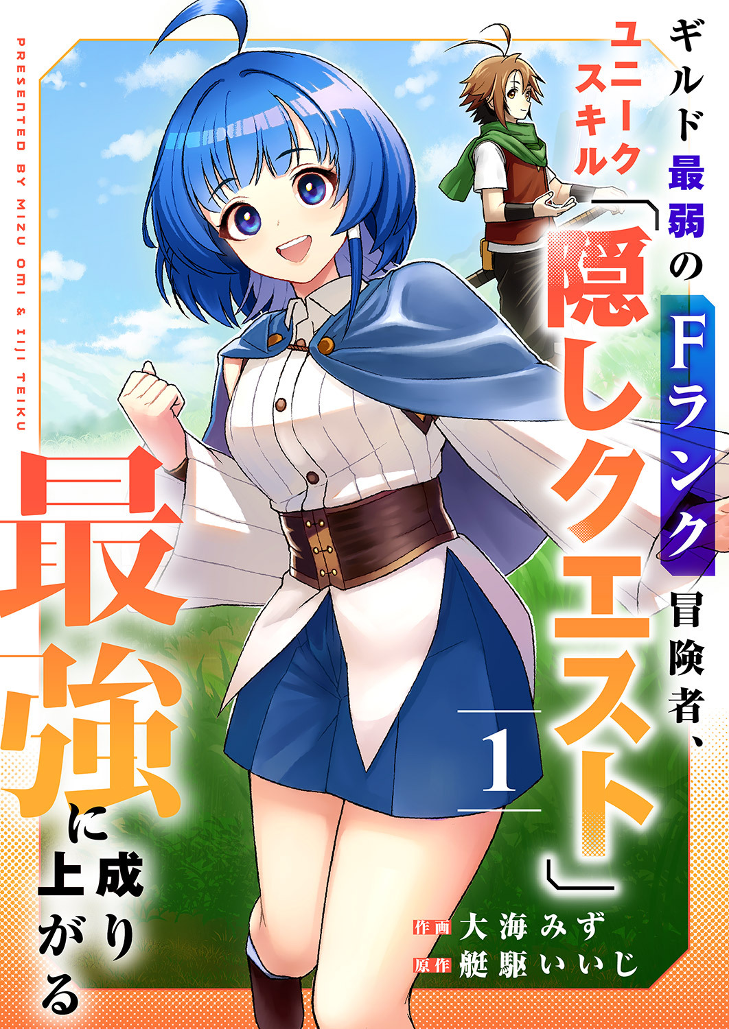 【期間限定　試し読み増量版　閲覧期限2026年4月4日】ギルド最弱のFランク冒険者、ユニークスキル「隠しクエスト」で最強に成り上がる【電子単行本版】１