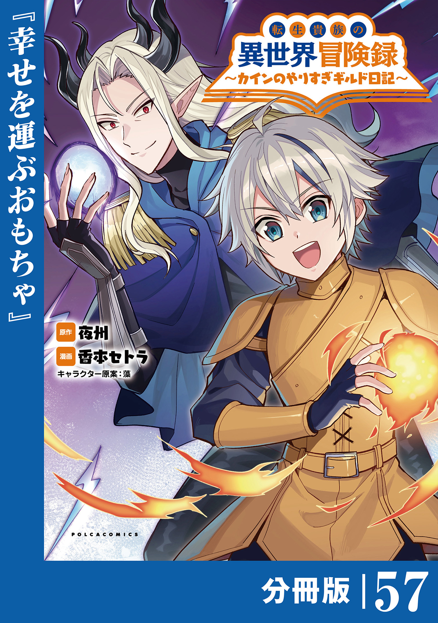 転生貴族の異世界冒険録　～カインのやりすぎギルド日記～【分冊版】(ポルカコミックス)57