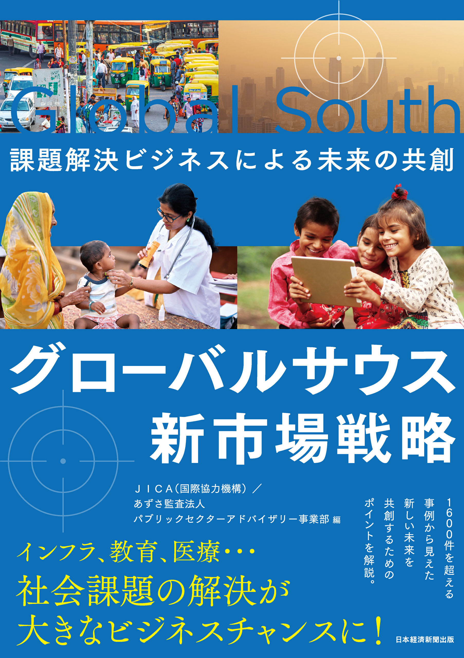 グローバルサウス新市場戦略　課題解決ビジネスによる未来の共創
