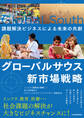 グローバルサウス新市場戦略 課題解決ビジネスによる未来の共創