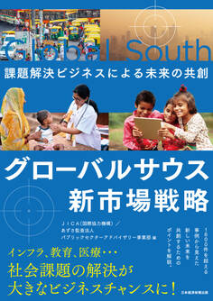 グローバルサウス新市場戦略 課題解決ビジネスによる未来の共創