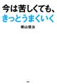 今は苦しくても、きっとうまくいく