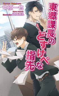 東郷課長のどすけべな指先