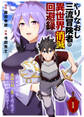 【期間限定 無料お試し版】やりなおし三流冒険者の異世界消滅回避録~何度やっても最強の剣と盾がぶつかって世界が滅ぶんだが?~(1)