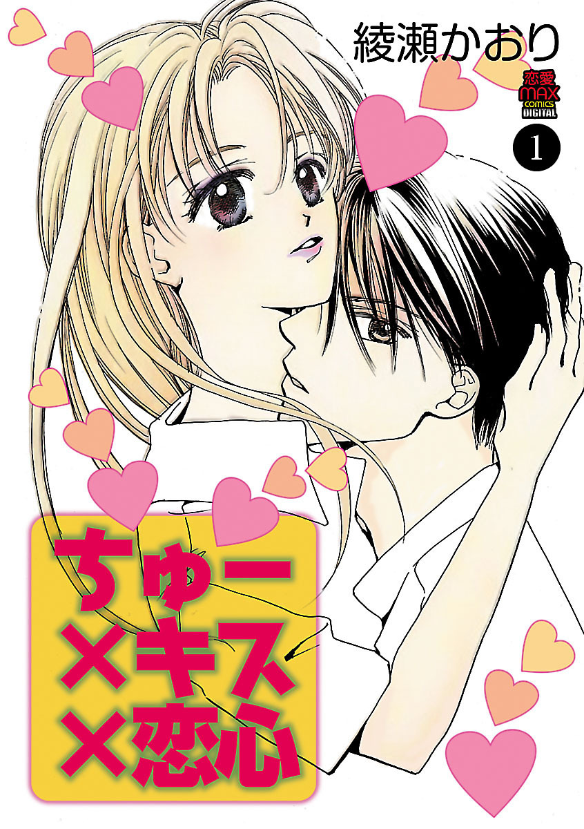 【期間限定　無料お試し版】ちゅー×キス×恋心　1