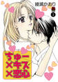 【期間限定 無料お試し版】ちゅー×キス×恋心 1