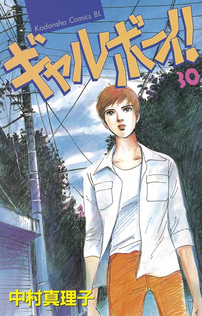 ギャルボーイ！（30）