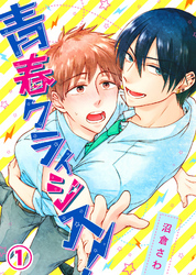 青春クライシス！(1)