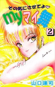 その気にさせてよ・Ｍｙマイ舞2