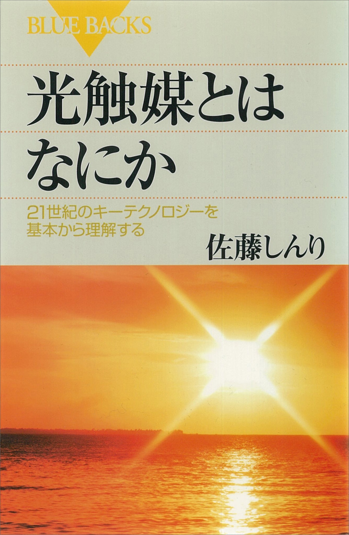 光触媒とはなにか　２１世紀のキーテクノロジーを基本から理解する