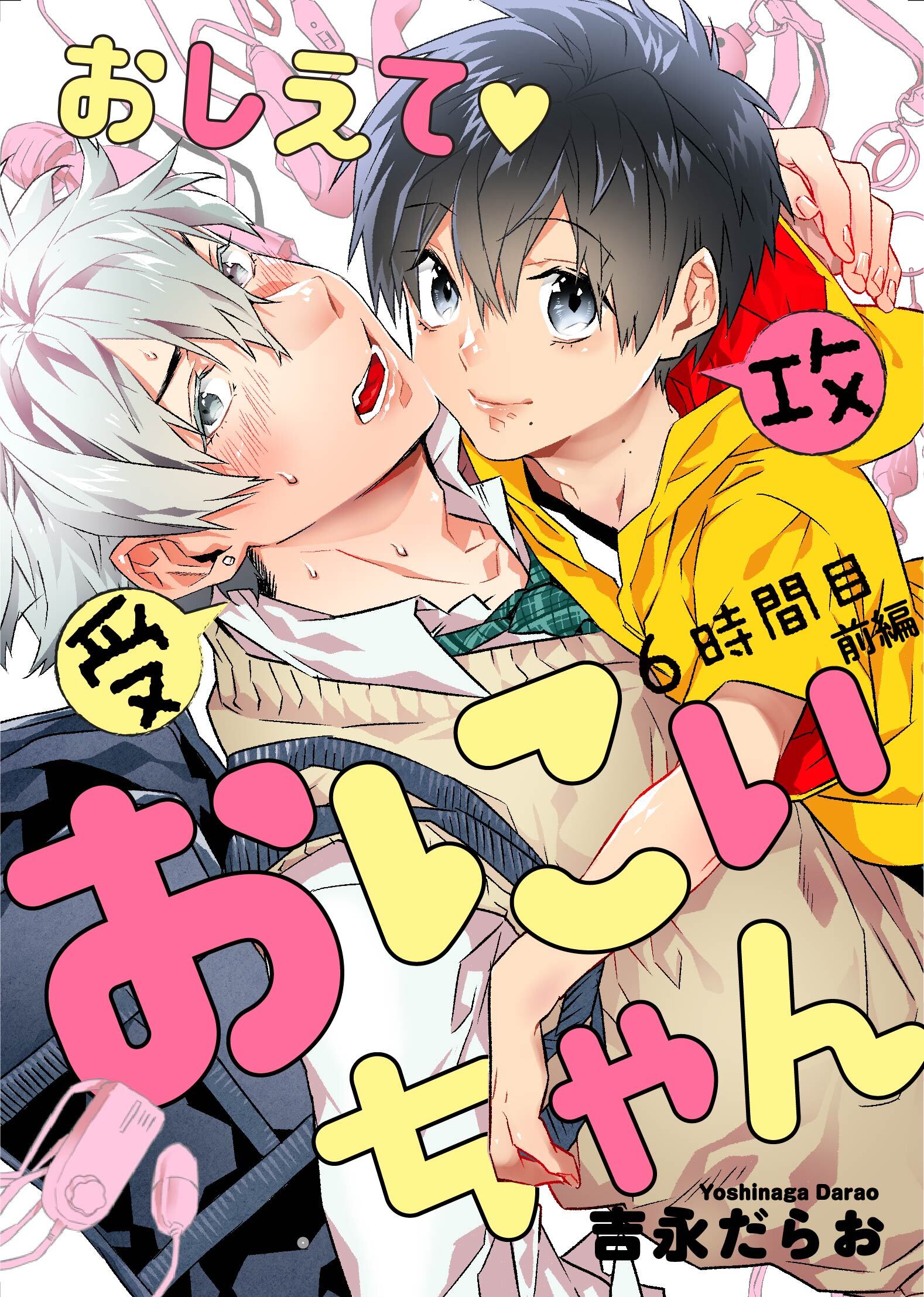 おしえて おにぃちゃん ６時間目 前編