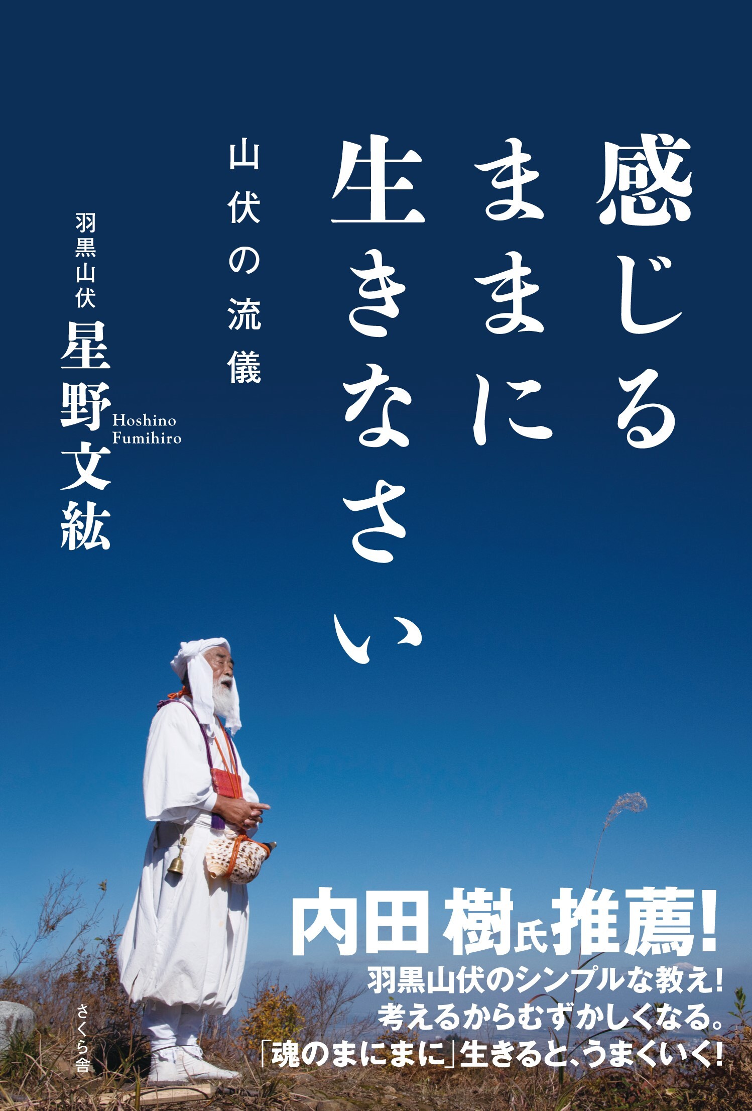 感じるままに生きなさい