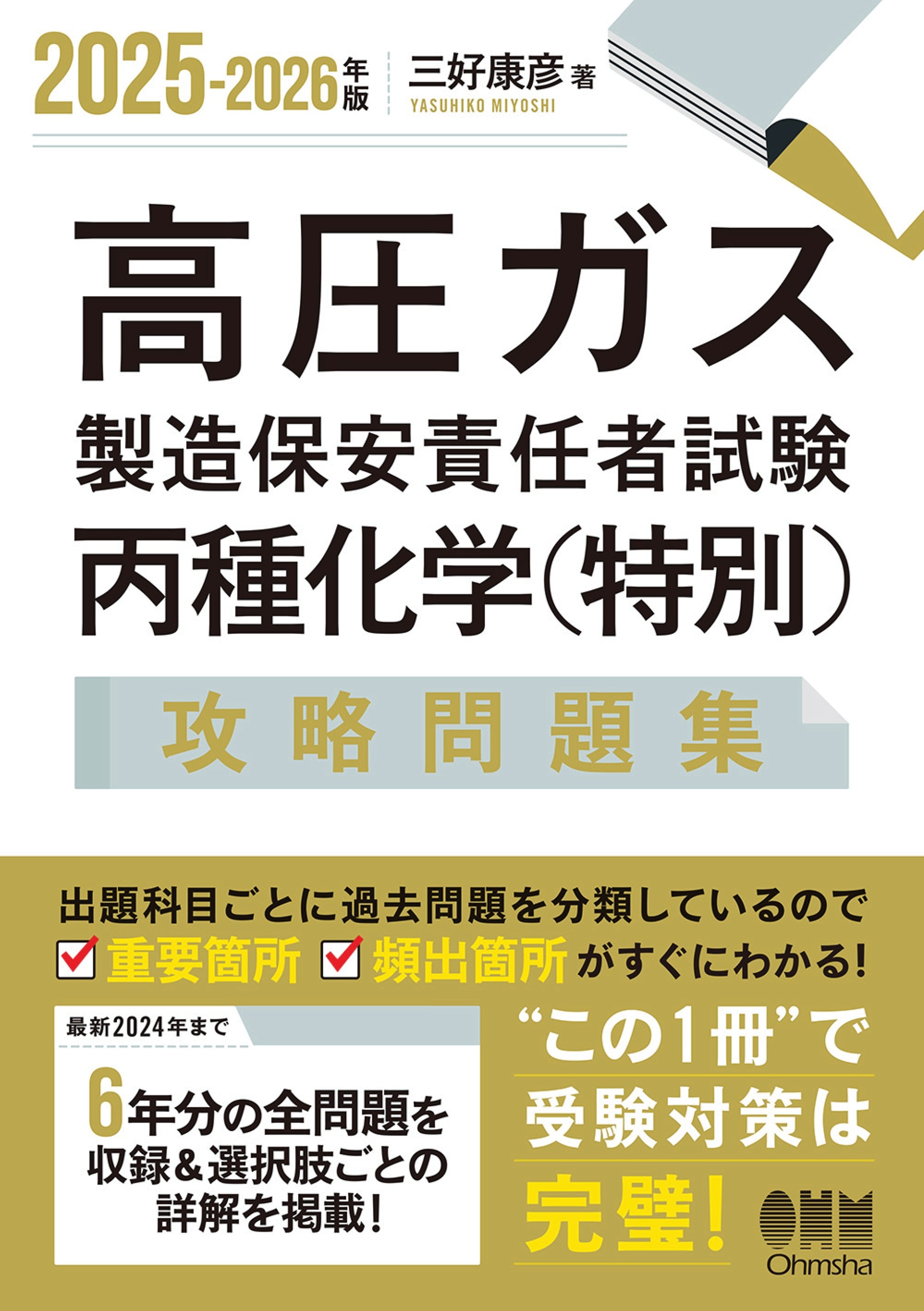 2025-2026年版　高圧ガス製造保安責任者試験　丙種化学（特別）　攻略問題集