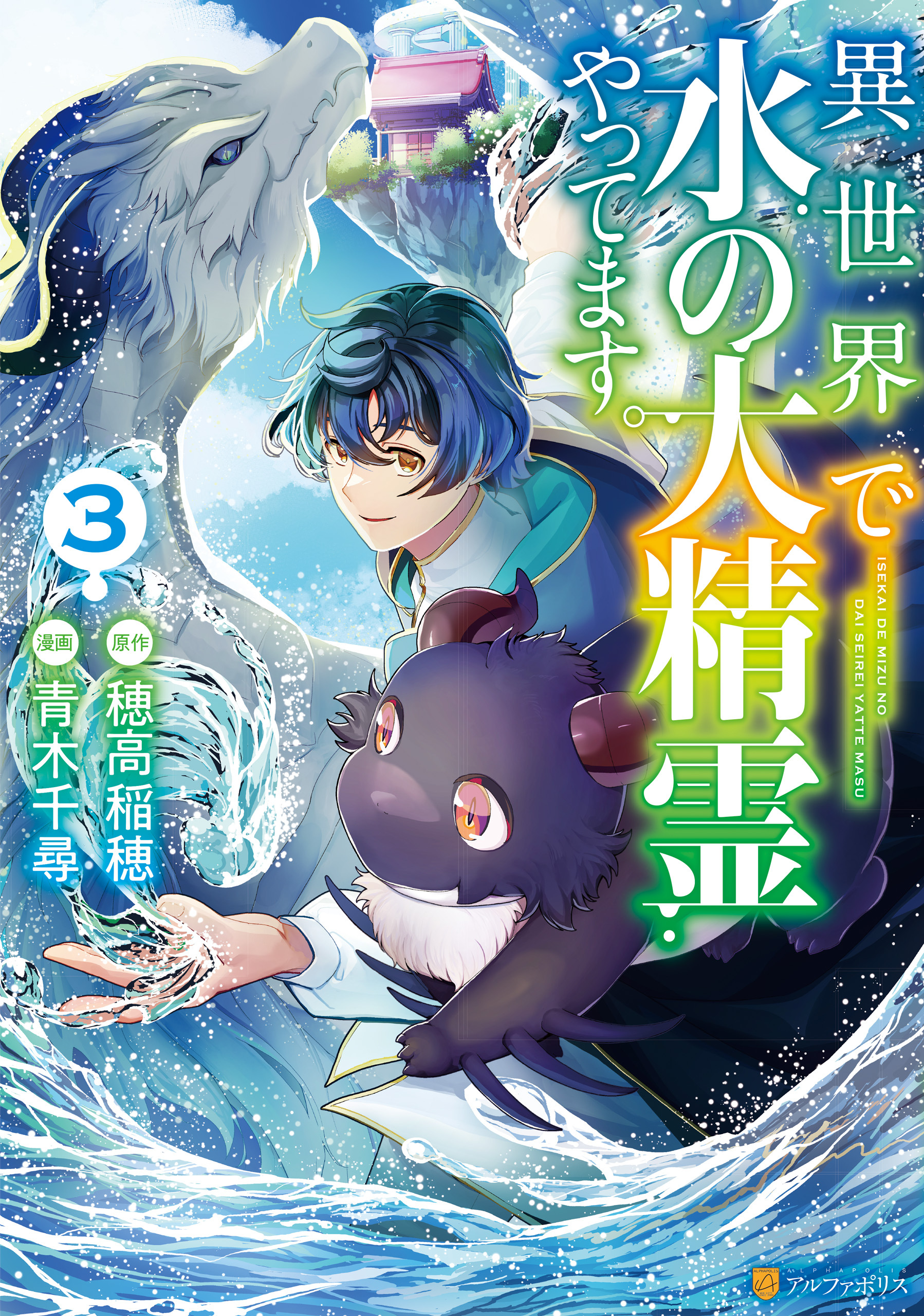 異世界で水の大精霊やってます。