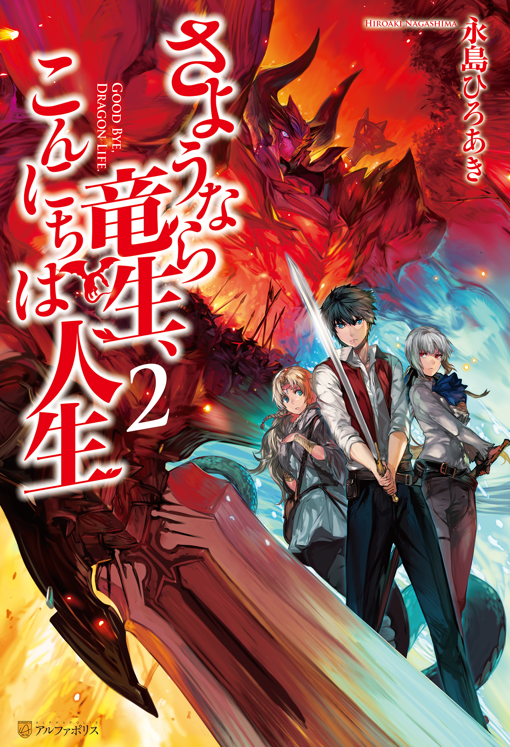 【期間限定　無料お試し版】さようなら竜生、こんにちは人生2