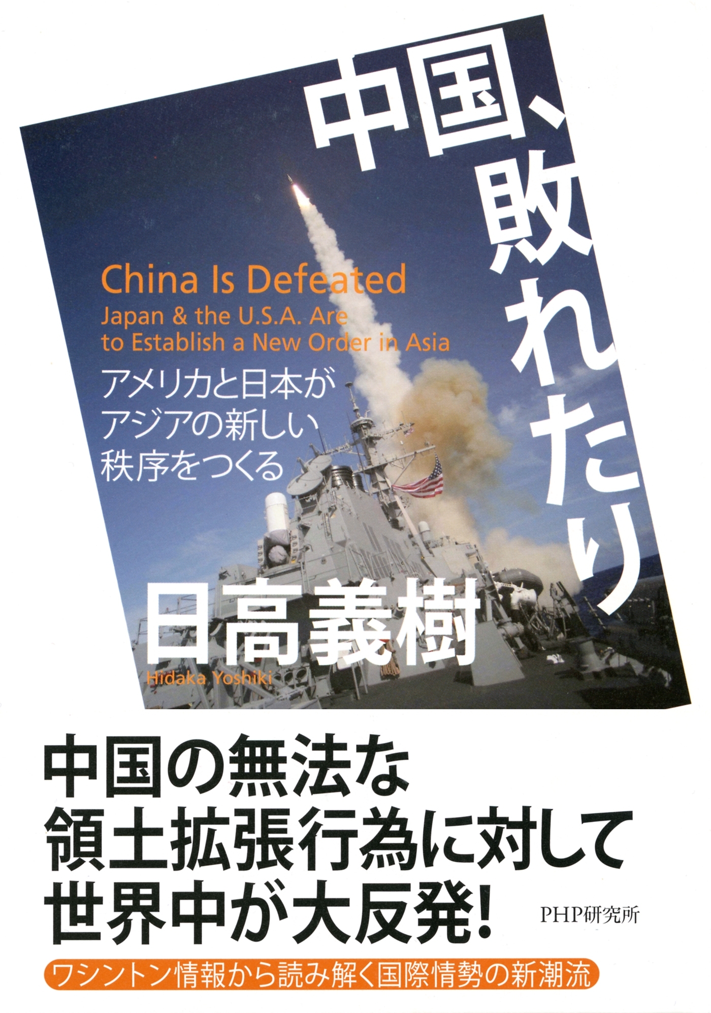 中国、敗れたり