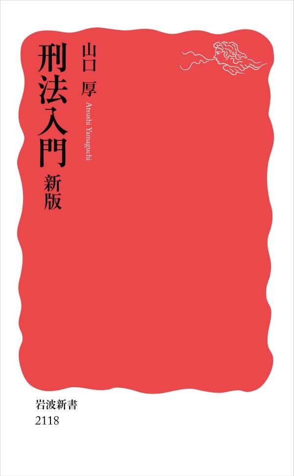 刑法入門 新版