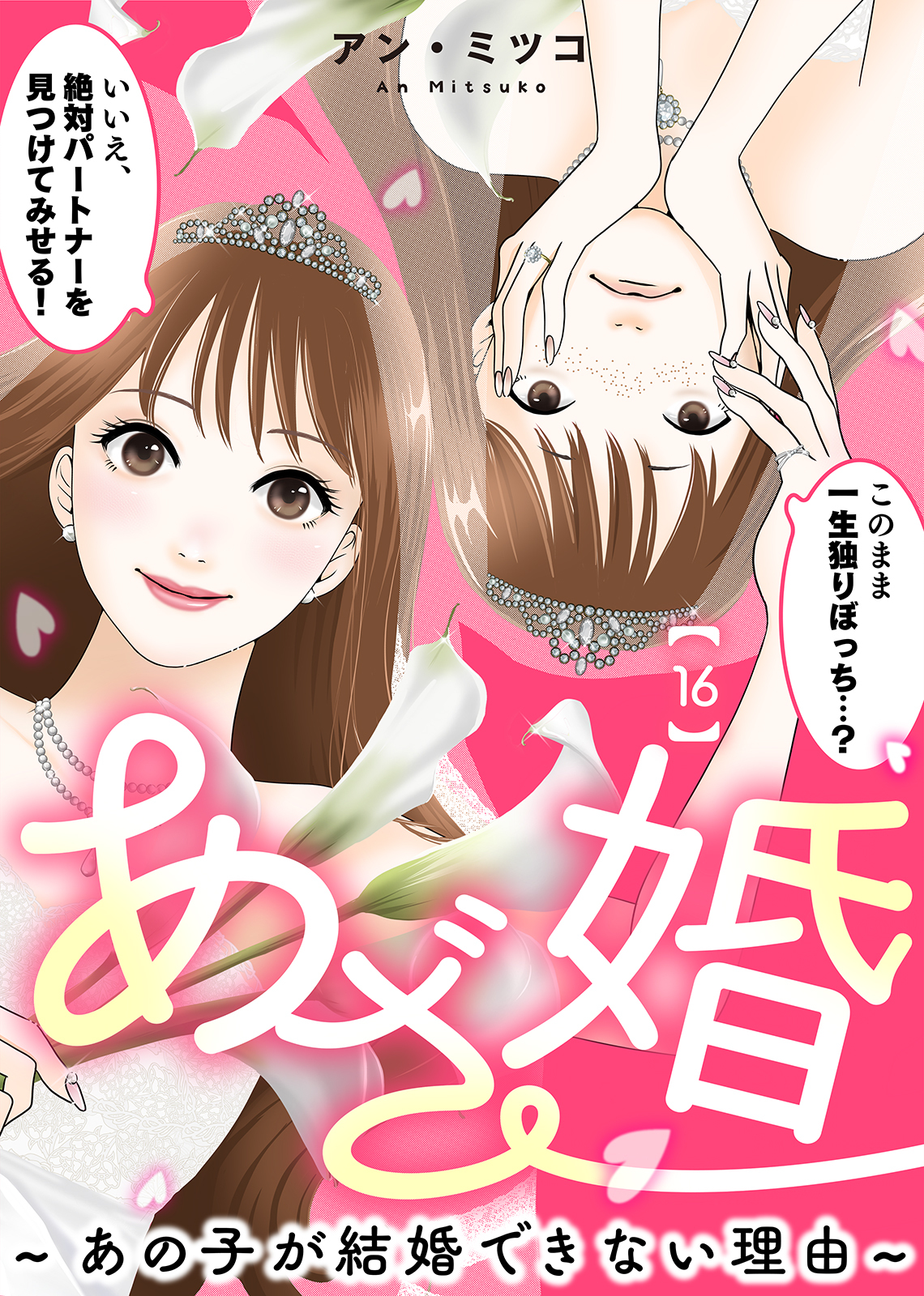 あざ婚～あの子が結婚できない理由～