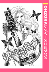 彼は何色？ 【単話売】