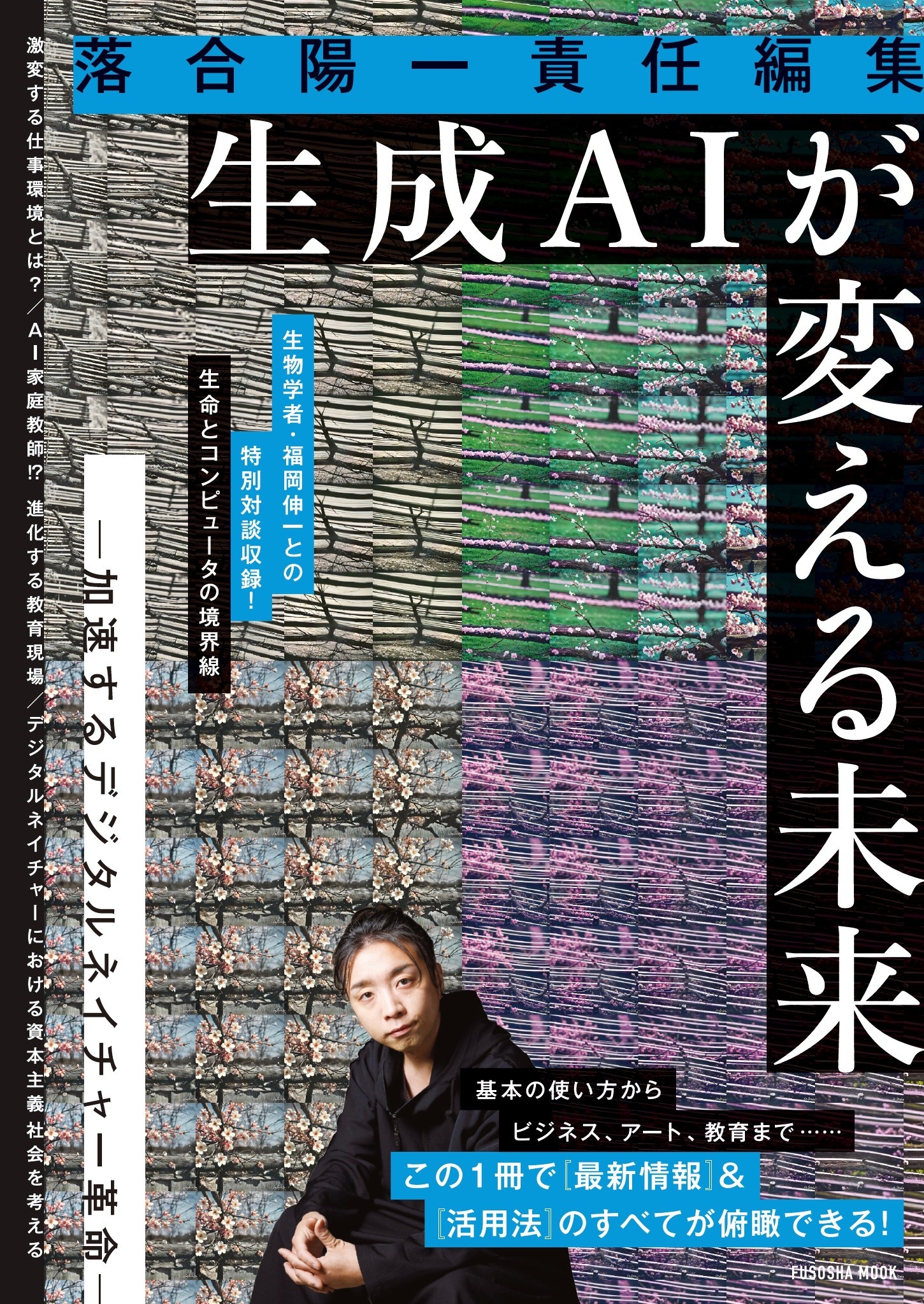 落合陽一責任編集 生成ＡＩが変える未来 ー加速するデジタルネイチャー革命ー