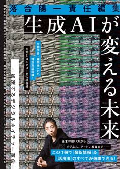 落合陽一責任編集 生成AIが変える未来 ー加速するデジタルネイチャー革命ー