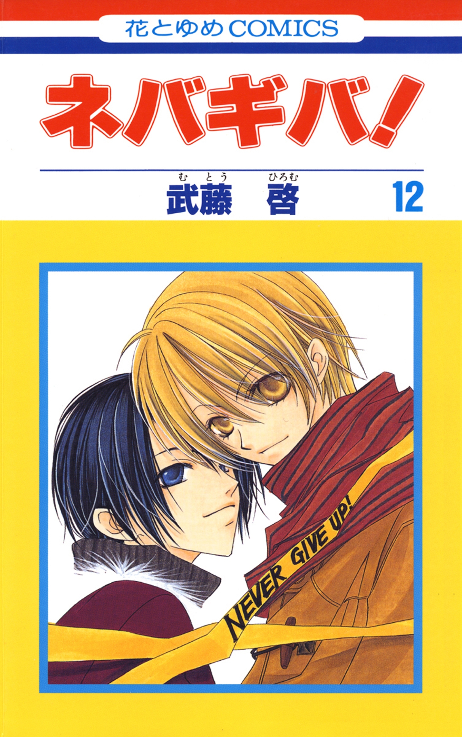 ネバギバ！（12）
