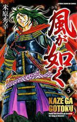 風が如く　5