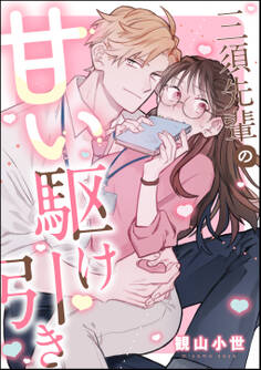 三須先輩の甘い駆け引き(単話版)