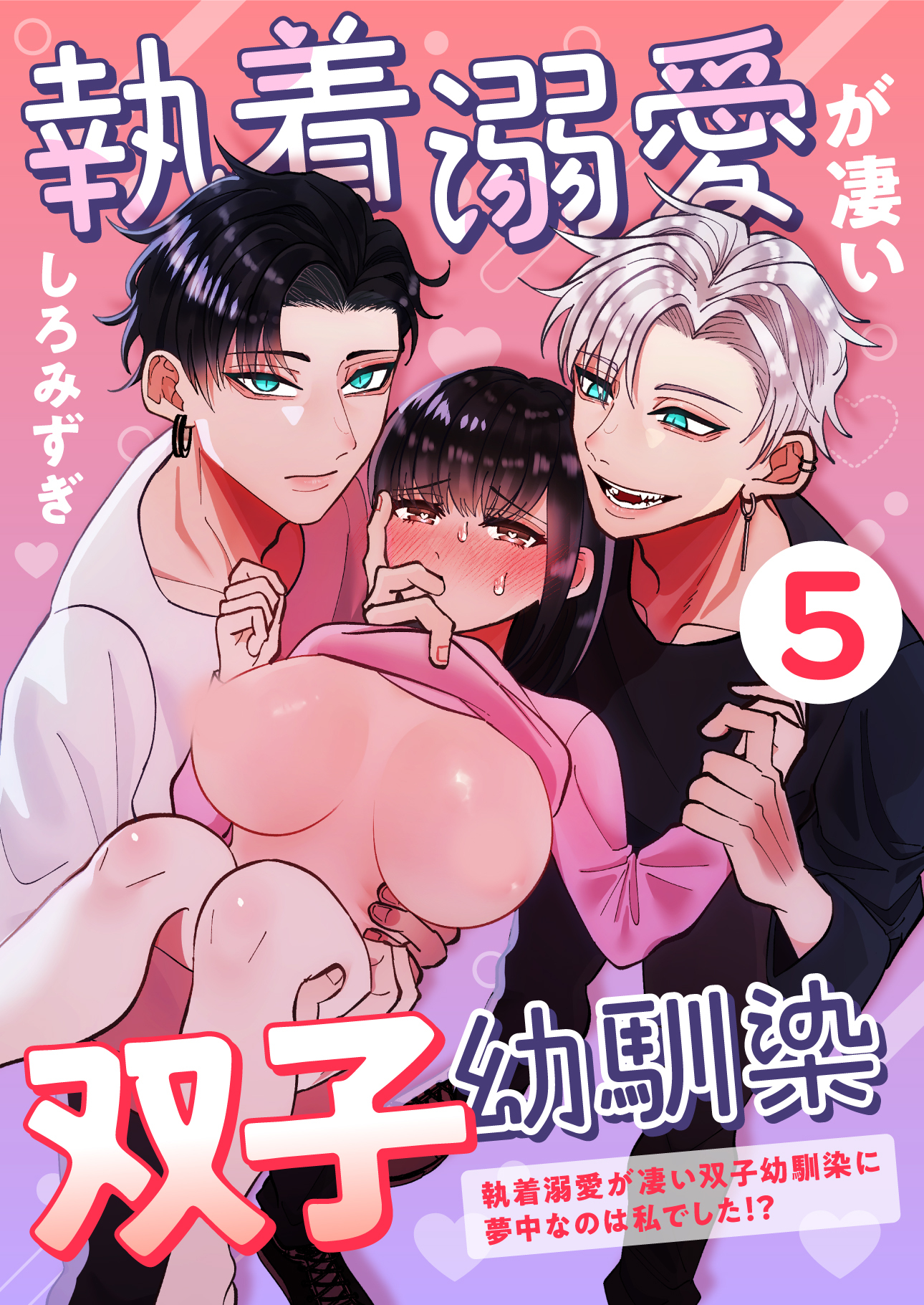 執着溺愛が凄い双子幼馴染【分冊版】【白抜き修正版】 ５ ～執着溺愛が凄い双子幼馴染に夢中なのは私でした！？～