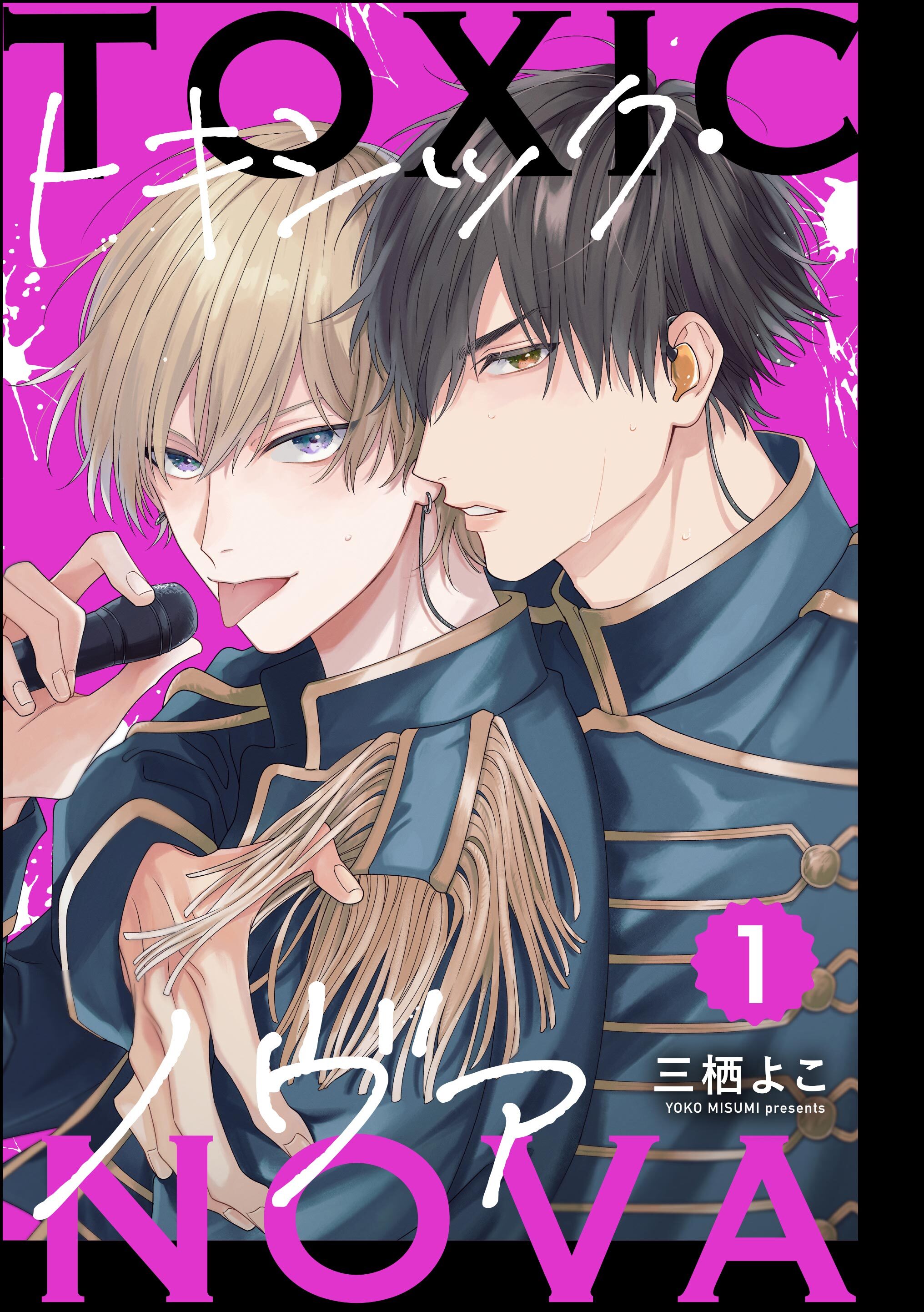 トキシック・ノヴァ（分冊版）　【第1話】