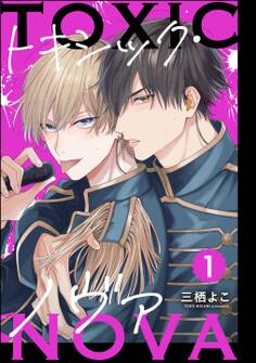 トキシック・ノヴァ(分冊版) 【第1話】