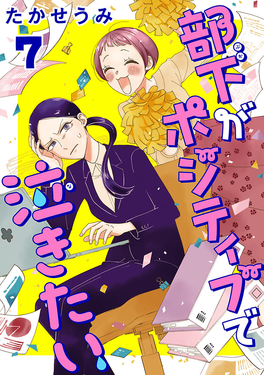 部下がポジティブで泣きたい(話売り)　#7