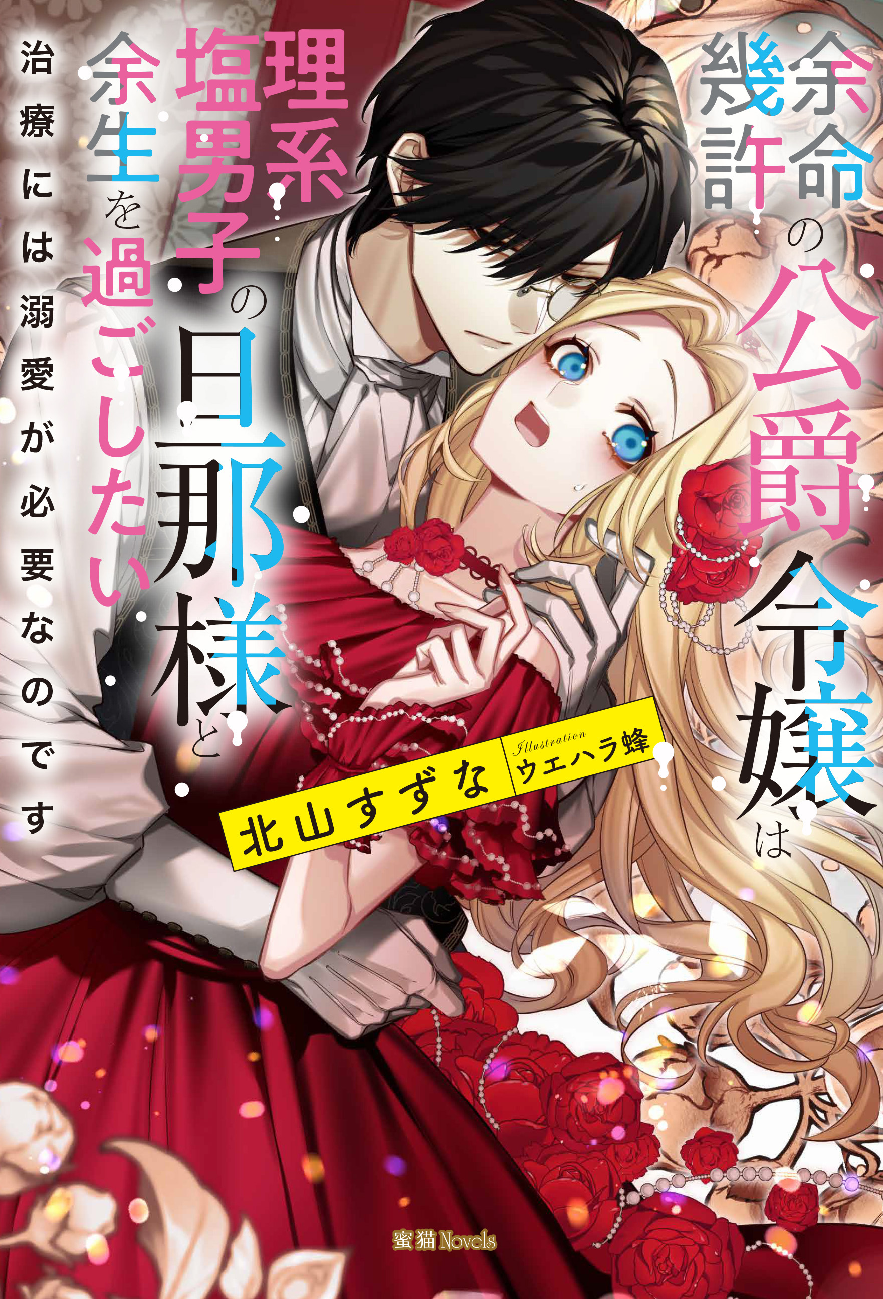 余命幾許の公爵令嬢は理系塩男子の旦那様と余生を過ごしたい 治療には溺愛が必要なのです